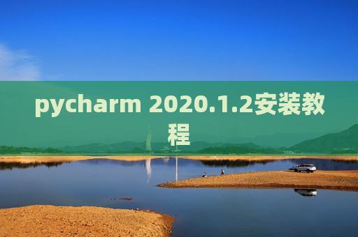 pycharm 2020.1.2安装教程